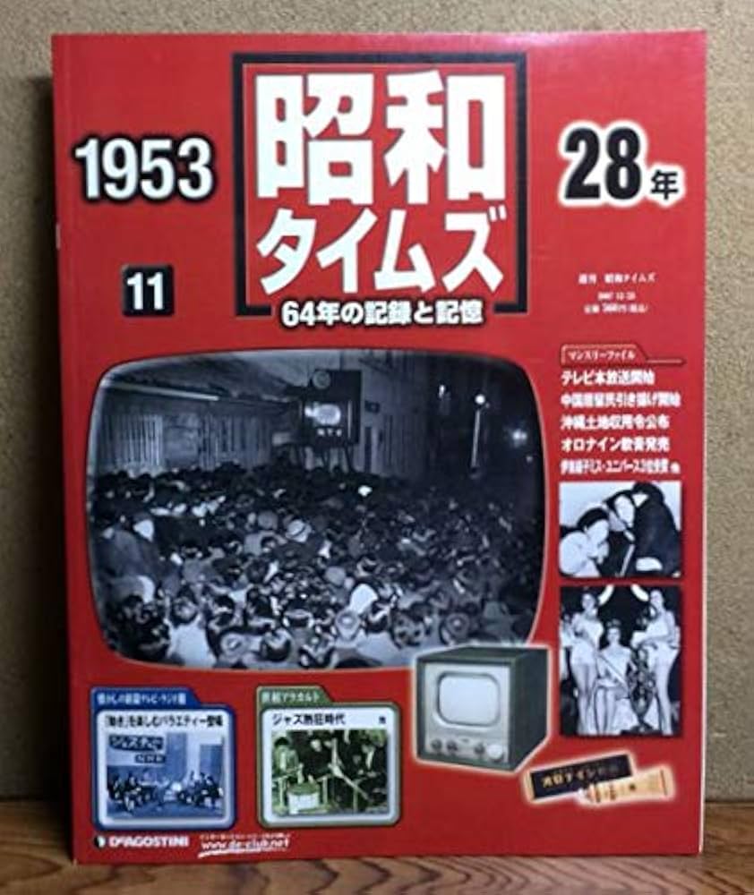 Amazon.co.jp: 週刊 昭和タイムズ 11号 昭和28年